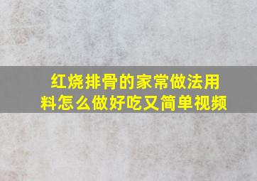 红烧排骨的家常做法用料怎么做好吃又简单视频