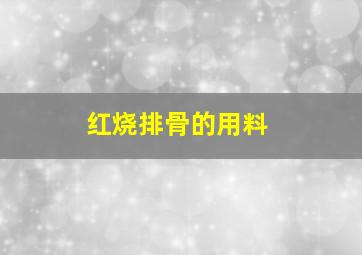 红烧排骨的用料