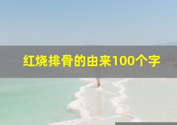 红烧排骨的由来100个字