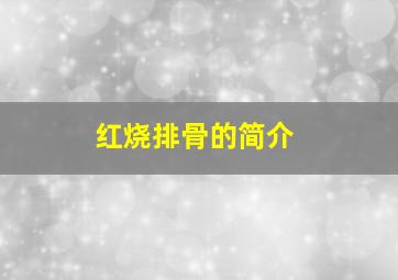 红烧排骨的简介