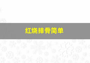 红烧排骨简单