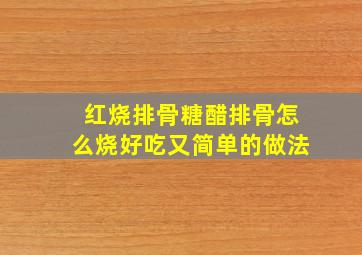 红烧排骨糖醋排骨怎么烧好吃又简单的做法