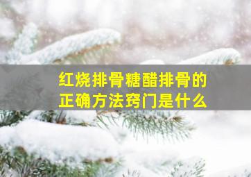 红烧排骨糖醋排骨的正确方法窍门是什么