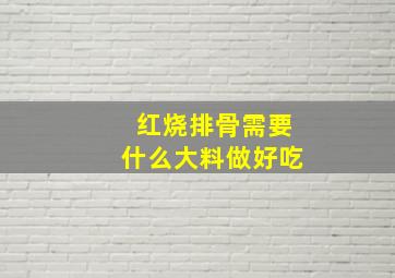 红烧排骨需要什么大料做好吃