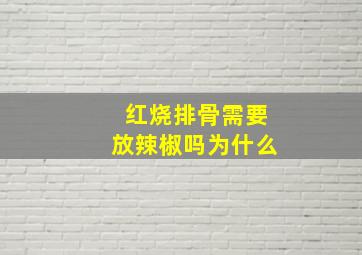 红烧排骨需要放辣椒吗为什么