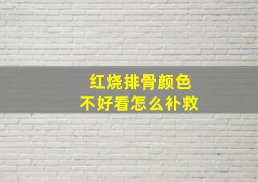 红烧排骨颜色不好看怎么补救