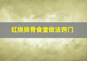 红烧排骨食堂做法窍门