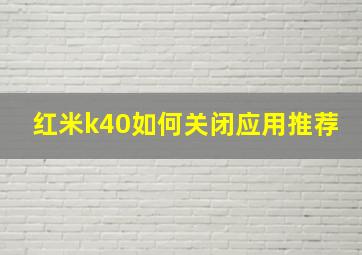 红米k40如何关闭应用推荐