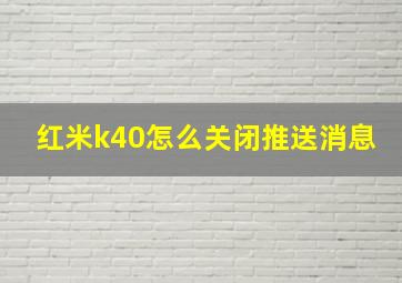 红米k40怎么关闭推送消息