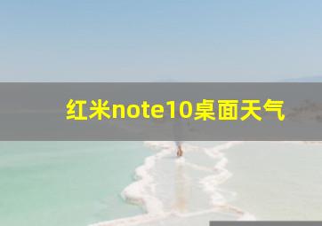 红米note10桌面天气