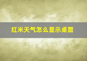 红米天气怎么显示桌面