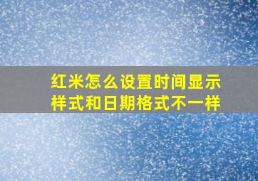 红米怎么设置时间显示样式和日期格式不一样