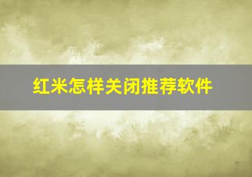 红米怎样关闭推荐软件