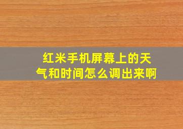 红米手机屏幕上的天气和时间怎么调出来啊