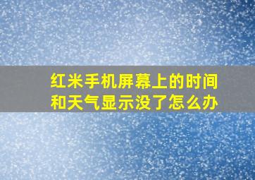 红米手机屏幕上的时间和天气显示没了怎么办