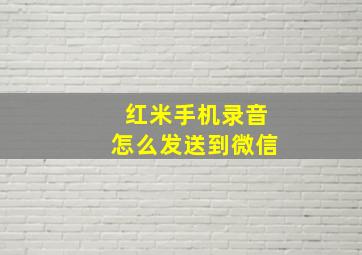 红米手机录音怎么发送到微信