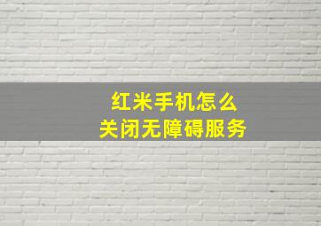 红米手机怎么关闭无障碍服务