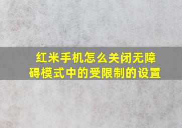 红米手机怎么关闭无障碍模式中的受限制的设置