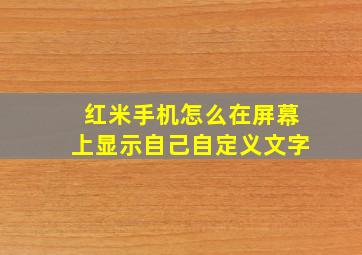 红米手机怎么在屏幕上显示自己自定义文字