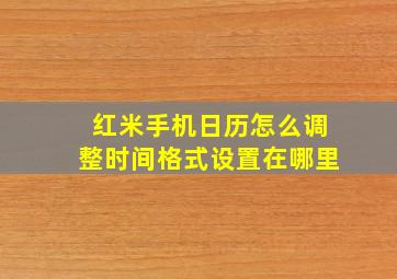 红米手机日历怎么调整时间格式设置在哪里