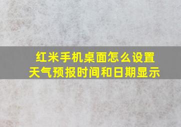 红米手机桌面怎么设置天气预报时间和日期显示