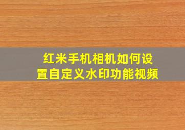 红米手机相机如何设置自定义水印功能视频