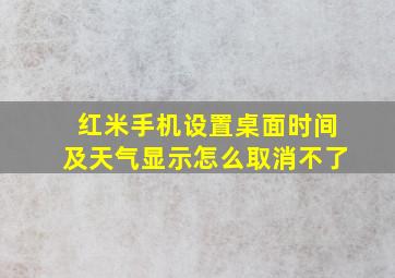 红米手机设置桌面时间及天气显示怎么取消不了