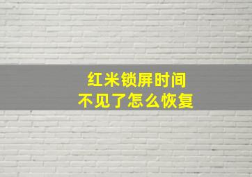 红米锁屏时间不见了怎么恢复