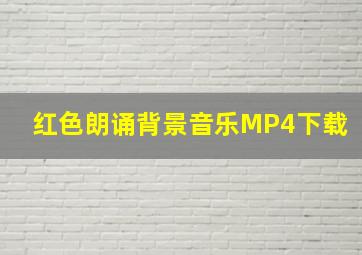 红色朗诵背景音乐MP4下载