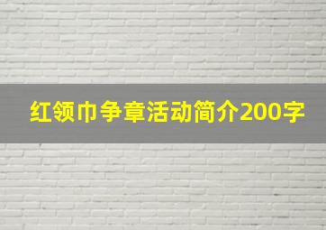 红领巾争章活动简介200字