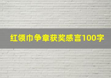 红领巾争章获奖感言100字