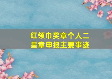 红领巾奖章个人二星章申报主要事迹