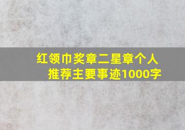 红领巾奖章二星章个人推荐主要事迹1000字