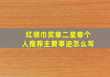 红领巾奖章二星章个人推荐主要事迹怎么写