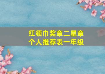 红领巾奖章二星章个人推荐表一年级