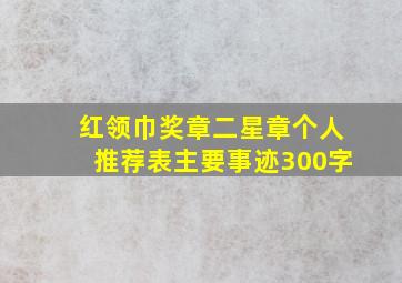 红领巾奖章二星章个人推荐表主要事迹300字