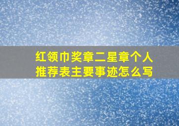 红领巾奖章二星章个人推荐表主要事迹怎么写