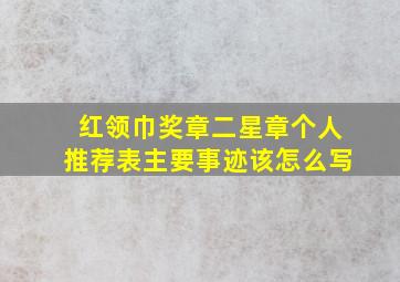 红领巾奖章二星章个人推荐表主要事迹该怎么写