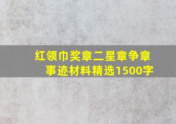 红领巾奖章二星章争章事迹材料精选1500字