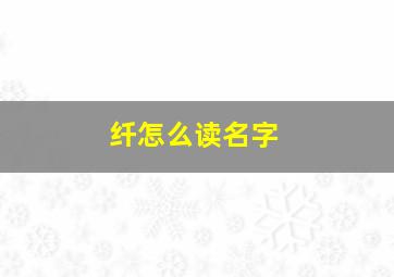 纤怎么读名字