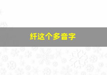 纤这个多音字