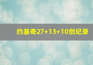 约基奇27+13+10创纪录