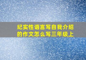 纪实性语言写自我介绍的作文怎么写三年级上