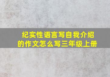 纪实性语言写自我介绍的作文怎么写三年级上册