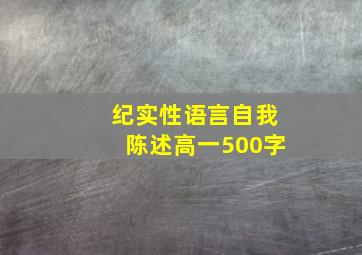 纪实性语言自我陈述高一500字