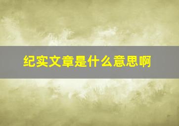 纪实文章是什么意思啊