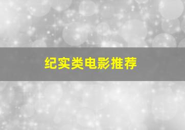 纪实类电影推荐