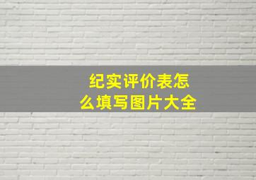 纪实评价表怎么填写图片大全