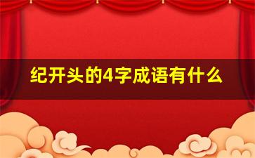 纪开头的4字成语有什么