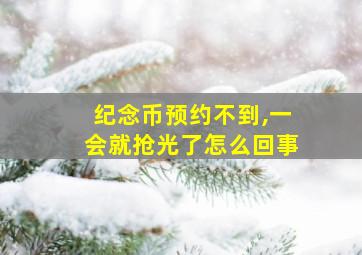 纪念币预约不到,一会就抢光了怎么回事